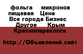 фольга 40 микронов пищевая › Цена ­ 240 - Все города Бизнес » Другое   . Крым,Красноперекопск